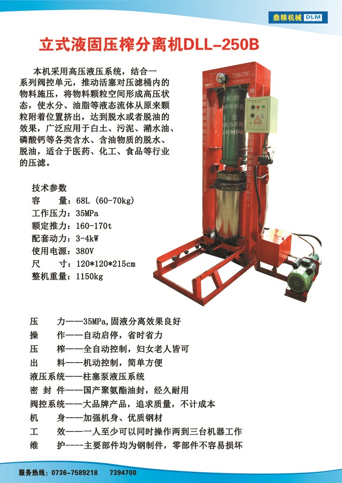 液固分離壓榨機250B,污泥處理，藥材壓榨，油渣處理，白土壓榨，水果榨汁