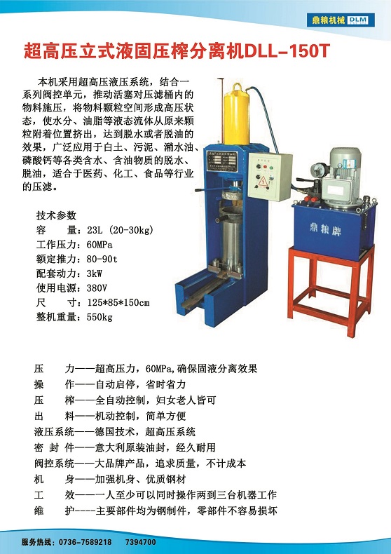 液固分離壓榨機150t,污泥處理，藥材壓榨，油渣處理，白土壓榨，水果榨汁